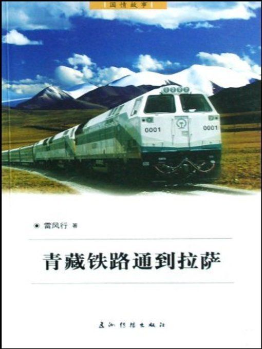 Title details for 神奇的天路:青藏铁路到拉萨 (Qinghai-Tibet Railway —A Miracle Road to the Heaven) by Lei Fengxing - Available